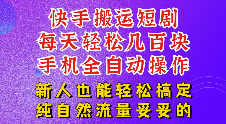 快手短剧纯搬运玩法,每天轻松几百米,无脑操作也能带你轻松干爆,可加机构,也可做t+2结算,妥妥的现金流项目【揭秘】 快手短剧纯搬运玩法,每天轻松几百米,无脑操作也能带你轻松干爆,可加机构,也可做t+2结算,妥妥的现金流项目【揭秘】