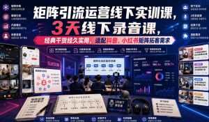 嗨推矩阵引流运营线下实训课，3天线下录音课，经典干货经久实用，适配抖音、小红书矩阵拓客需求-优优云网创