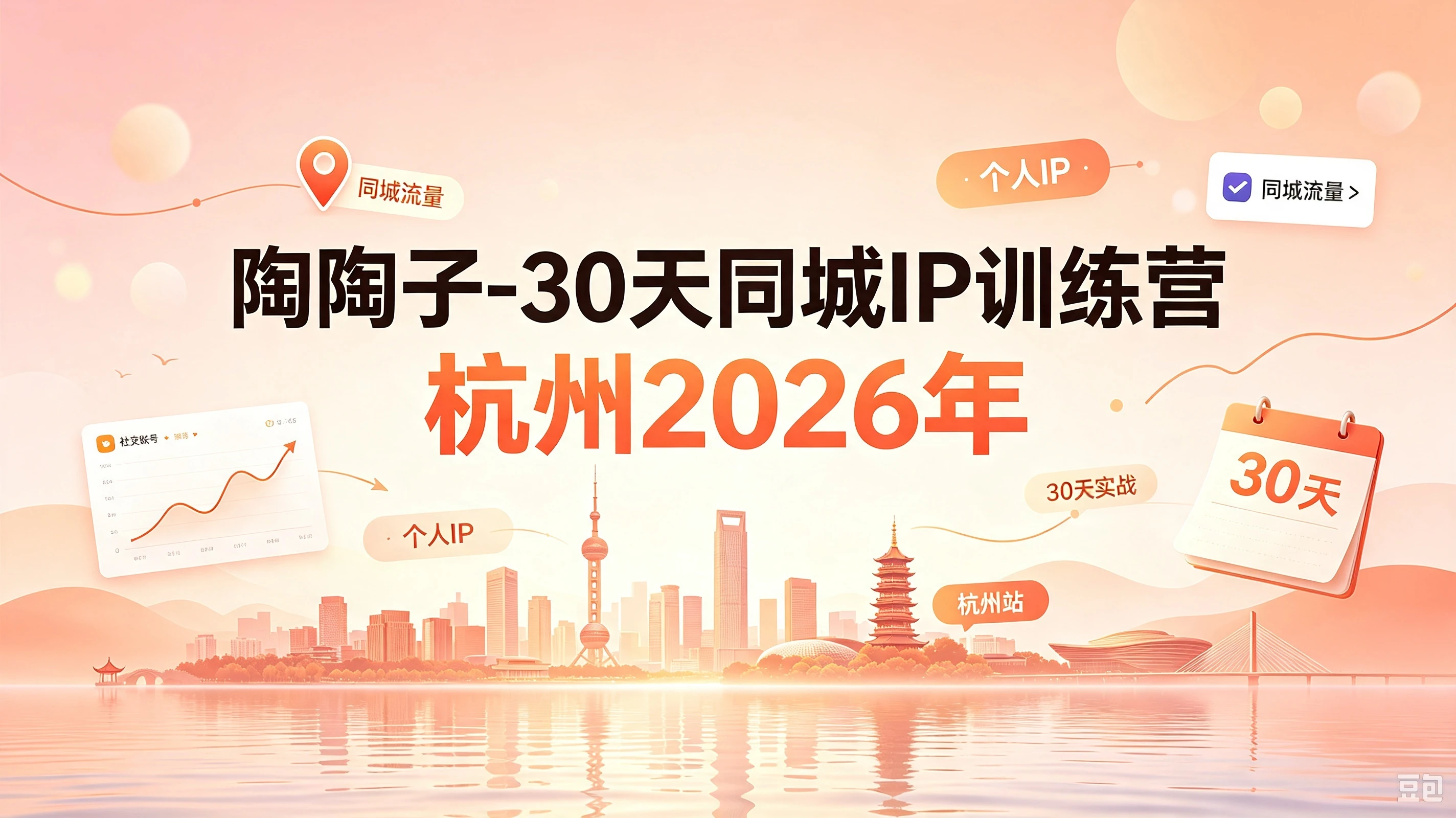 【精】30天同城IP训练营2026年,从流量到门店业绩的全链路(0808更新)-优优云网创