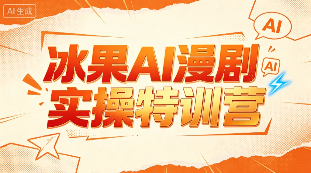 【精】冰果AI漫剧实操特训营,从脚本到成片,掌握AI漫剧创作全流程,把创意做成漫剧作品-优优云网创