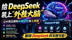 (19337期)给 DeepSeek 装上“外挂双手”,秒用Skill,拥有长期记忆、浏览器控制和工具链!开源插件,DeepSeek++-优优云网创
