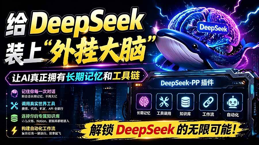 （19337期）给 DeepSeek 装上“外挂双手”，秒用Skill，拥有长期记忆、浏览器控制和工具链！开源插件，DeepSeek++-优优云网创