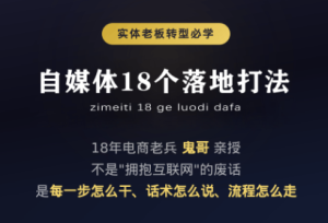 鬼哥·自媒体从0到1的18个锦囊-优优云网创