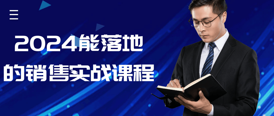 2024能落地的销售实战课程-优优云网创