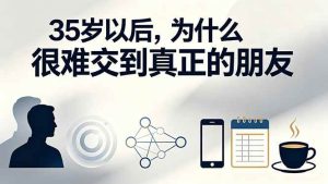 (19531期)付费文章:35岁以后,为什么很难交到真正的朋友-优优云网创