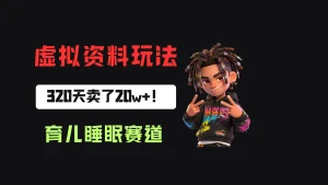 小红书卖婴儿睡眠研究笔记,客单价24.9,320天卖了20w+!-优优云网创