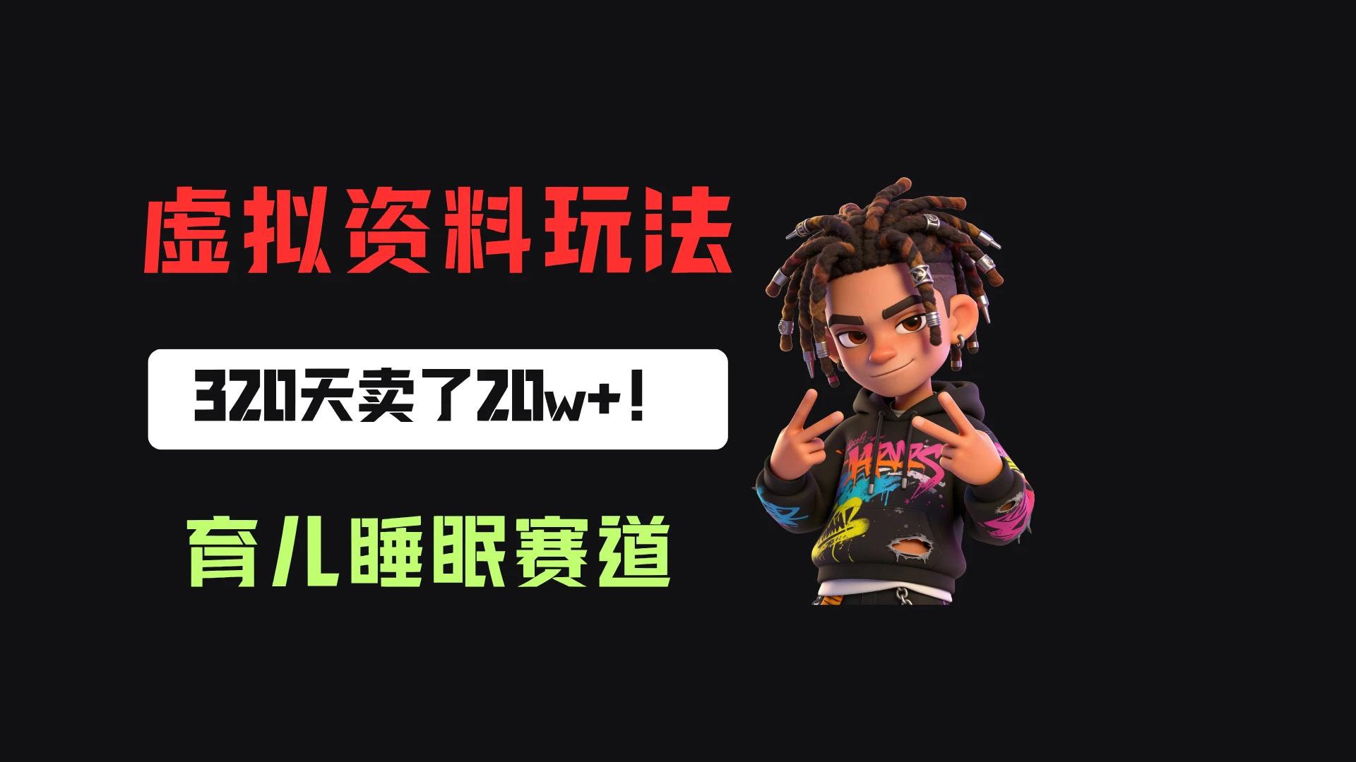 小红书卖婴儿睡眠研究笔记，客单价24.9，320天卖了20w+！-优优云网创