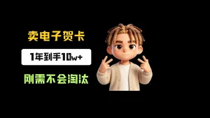 小红书卖生日电子贺卡,一单9.99-13.14,卖了8334份,到手10w+,刚需永远不会淘汰-优优云网创