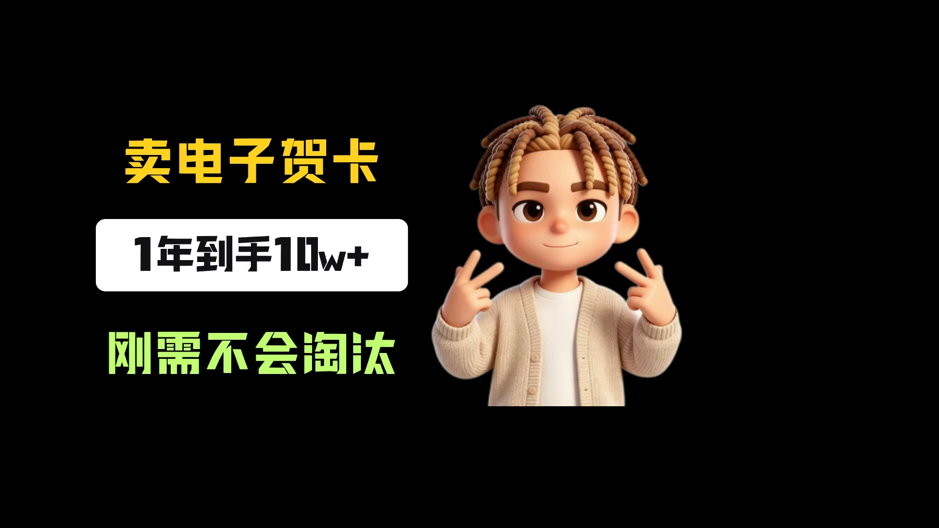 小红书卖生日电子贺卡,一单9.99-13.14,卖了8334份,到手10w+,刚需永远不会淘汰-优优云网创