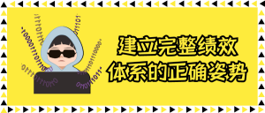 建立完整绩效体系的正确姿势-优优云网创