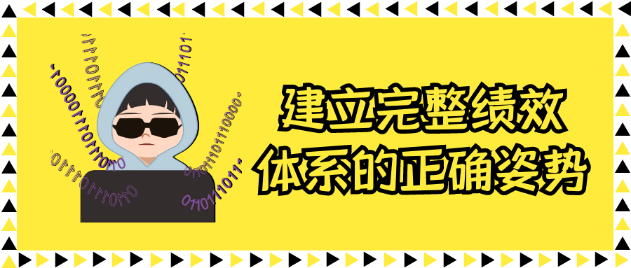 建立完整绩效体系的正确姿势-优优云网创