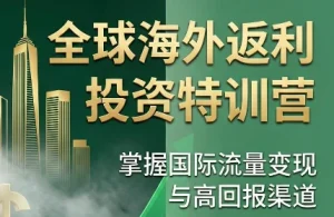 【精】李蒙蒙·国外返利网培训(1+2期)深耕MediaBuy项目变现玩法,系统化进阶突破运营收益瓶颈-优优云网创