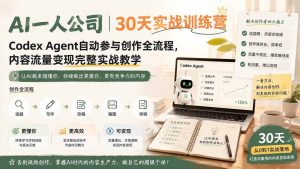 (19812期)AI一人公司|30天实战训练营;Codex Agent自动参与创作全流程,内容流量变现完整实战教学-优优云网创