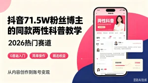 【精】抖音71.5W粉丝博主的同款两性科普教学,2026热门赛道,操作简单,轻松上手,0基础也能做,吃伙伴+精选收益-优优云网创