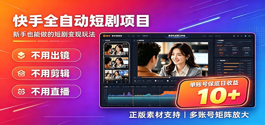 快手短剧AI全自动剪辑推广变现项目，单账号日收益保底10+-优优云网创