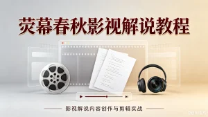 【精】抖音58W粉丝博主荧幕春秋影视解说教程,零基础搞定影视解说完整成片-优优云网创