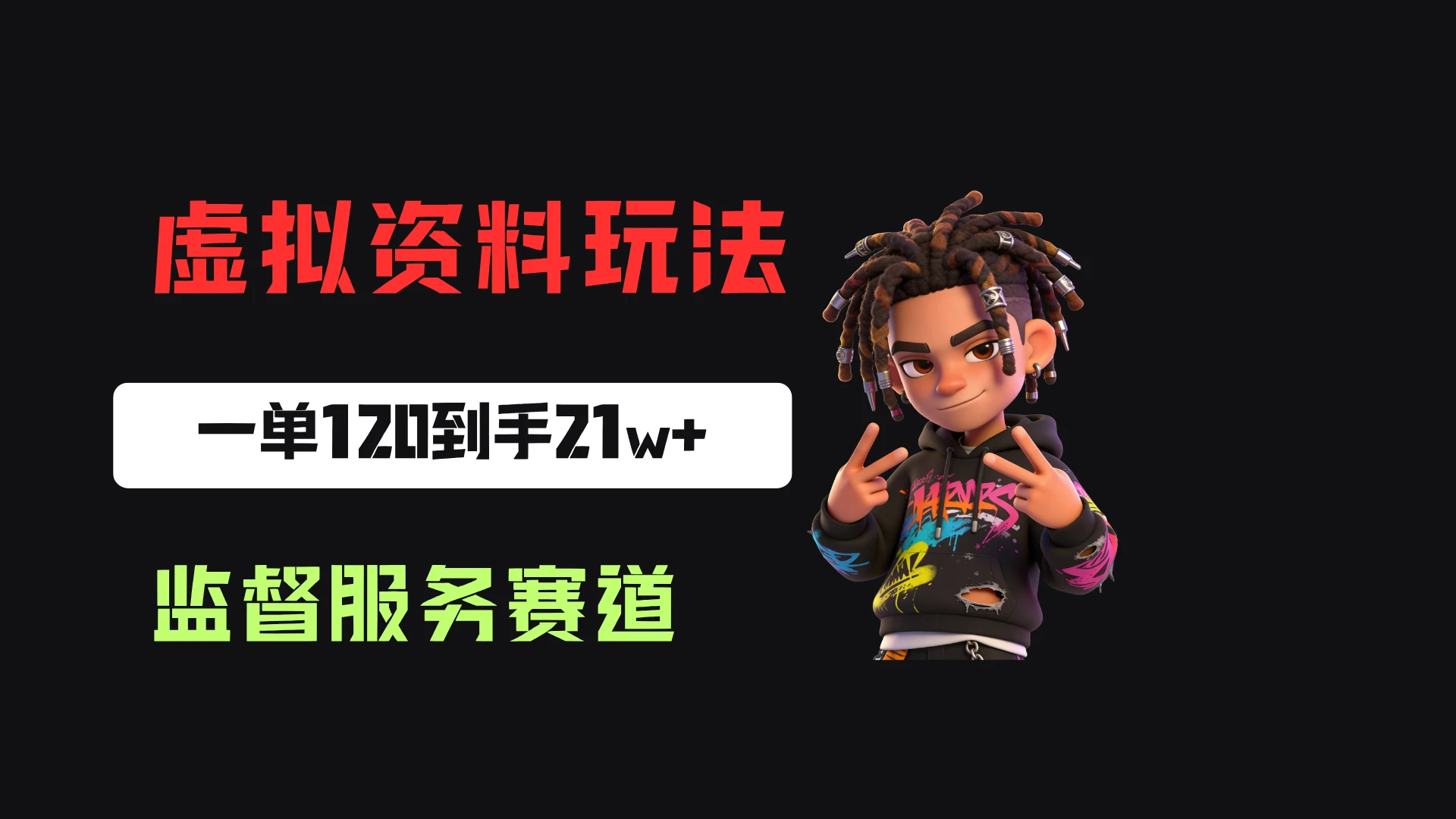 小红书虚拟电商赛道:靠做监督服务,一单120,76篇笔记卖了1773份,到手21w+-优优云网创