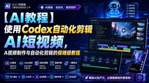 【AI教程】使用Codex自动化剪辑AI短视频,AI视频制作与自动化剪辑的保姆级教程-优优云网创