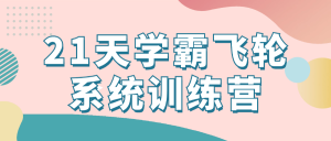 21天学霸飞轮系统训练营-优优云网创