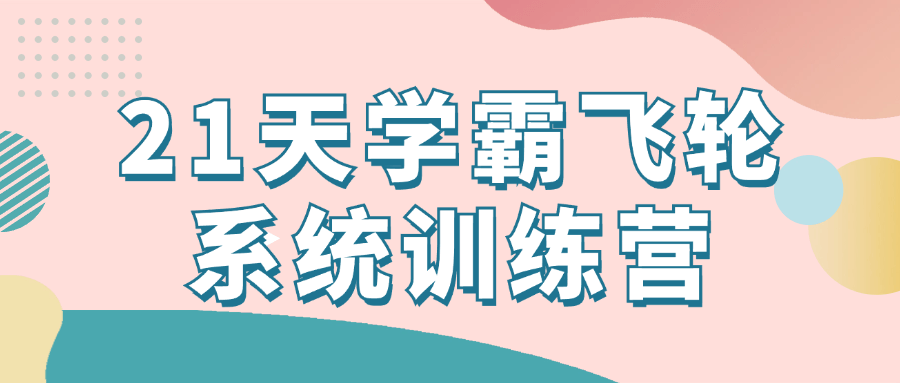 21天学霸飞轮系统训练营-优优云网创