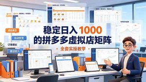 （19253期）稳定日入 1000 的拼多多虚拟店矩阵，全套实操教学-优优云网创