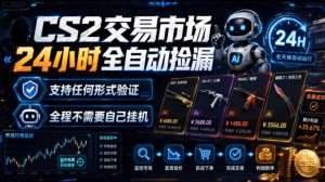 CS2交易市场24小时全自动捡漏,专注此项目多年,视频登各种方式验证,欢迎咨询,全程只需自己的手机就可完成所有操作【揭秘】-优优云网创
