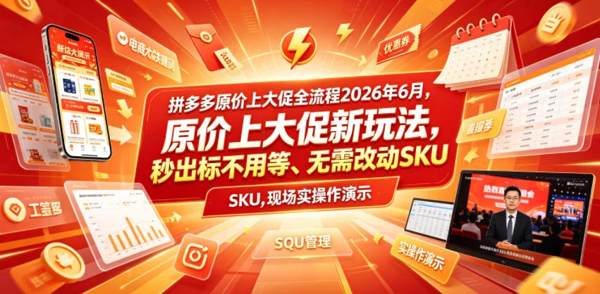 拼多多原价上大促全流程，原价上大促新玩法，秒出标不用等、无需改动SKU，现场实操演示(2026年6月)-优优云网创