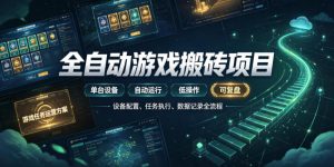实现全自动游戏搬砖躺賺，每日稳定收益千元，近几年最稳，一台设备就能做！【揭秘】-优优云网创