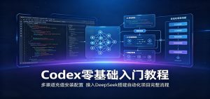 Codex零基础入门教程:多渠道充值安装配置,接入DeepSeek搭建自动化项目完整流程-优优云网创