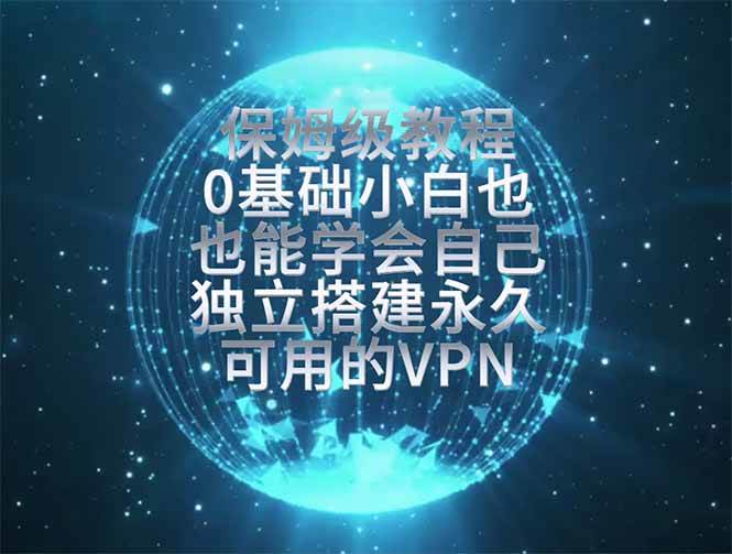（19345期）教你搭建最稳定的独立节点，再也不用担心被墙封号，0基础小白也能上手实操。-优优云网创