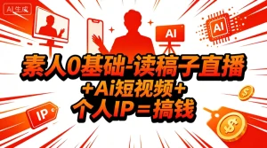 【精】素人0基础-读稿子直播 + Ai短视频 + 个人IP = 搞钱-优优云网创