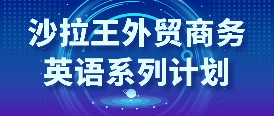 沙拉王外贸商务英语系列计划-优优云网创