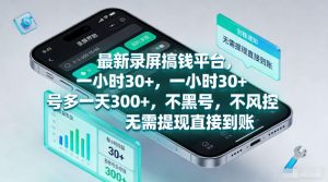 最新录屏賺钱平台，一小时30+，号多一天300+，项目很简单，一看就会，无需提现直接到账【揭秘】-优优云网创