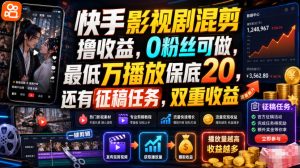快手影视剧混剪撸收益，0粉丝可做，最低万播放保底20，还有征稿任务，双重收益-优优云网创