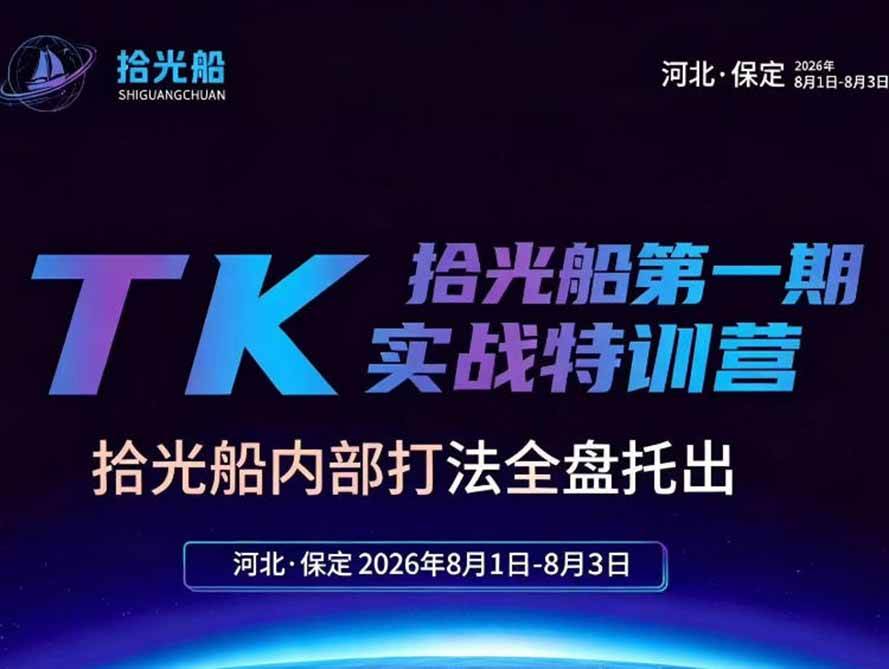 (19792期)拾光船TikTok美区带货实战特训营,首期不藏私,拾光船内部打法全盘托出,2026年8月线下课-优优云网创