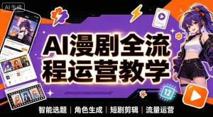 【精】AI漫剧全流程运营教学,从选题策划到账号增长,AI漫剧实战训练-优优云网创