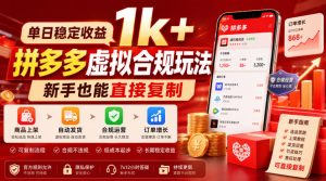 单日稳定收益1k+,拼多多虚拟合规玩法,新手也能直接复制【揭秘】-优优云网创