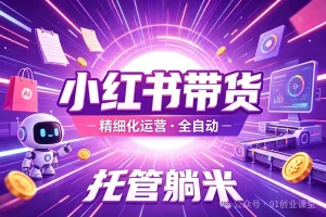 8月最新项目——小红书带货，精细化代运营，托管躺米，【兔米橡木】，感兴趣的加哦。-优优云网创