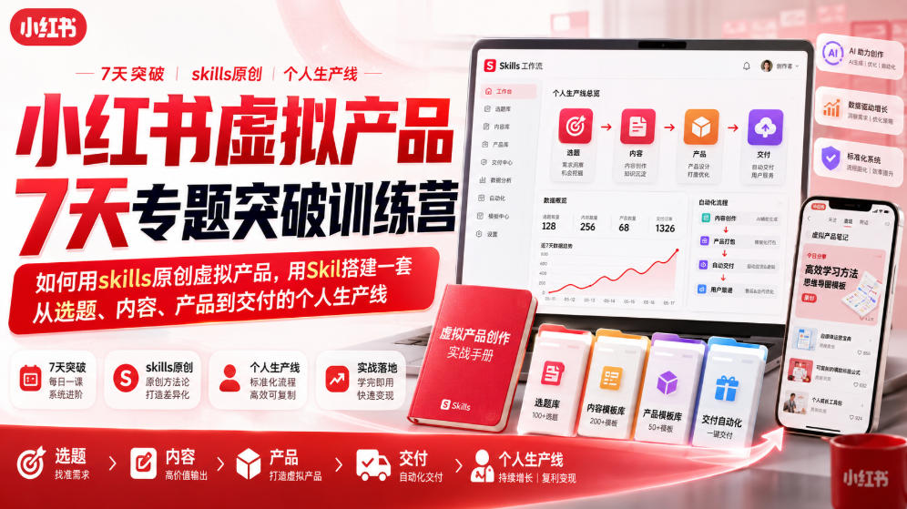 小红书虚拟产品7天专题突破训练营,如何用skills原创虚拟产品,用Skil搭建一套从选题、内容、产品到交付的个人生产线-优优云网创