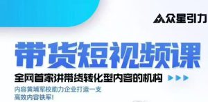 kk老师众星引力带货短视频线下课2026年，带货短视频实战全流程-优优云网创