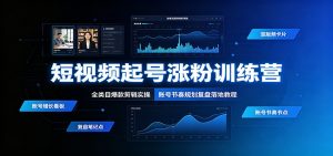 短视频起号涨粉训练营:全类目爆款剪辑实操,账号节奏规划复盘落地教程-优优云网创