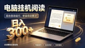 看小说也有收益？自动化流程，轻松日入300+-优优云网创