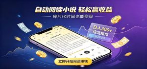 挂机看小说,全程自动运行不费精力,每日稳定赚三百-优优云网创