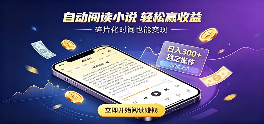 挂机看小说，全程自动运行不费精力，每日稳定赚三百-优优云网创