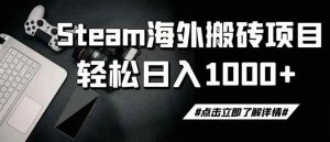 （19367期）steam搬砖，一周只需1-2小时，轻松月入过万，上不封顶-优优云网创