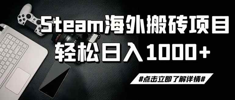 （19367期）steam搬砖，一周只需1-2小时，轻松月入过万，上不封顶-优优云网创