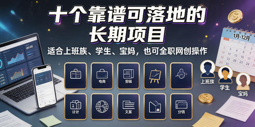 十个靠谱可落地的长期项目,适合上班族、学生、宝妈,也可全职网创操作【揭秘】-优优云网创