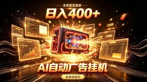 全网最猛最新的AI自动广告挂G,狠收益日入400+,真正做到躺賺式变现【揭秘】-优优云网创