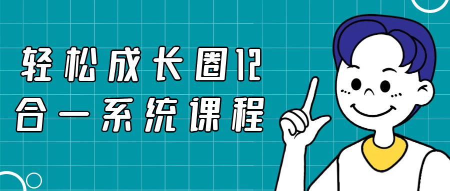 轻松成长圈12合一系统课程-优优云网创