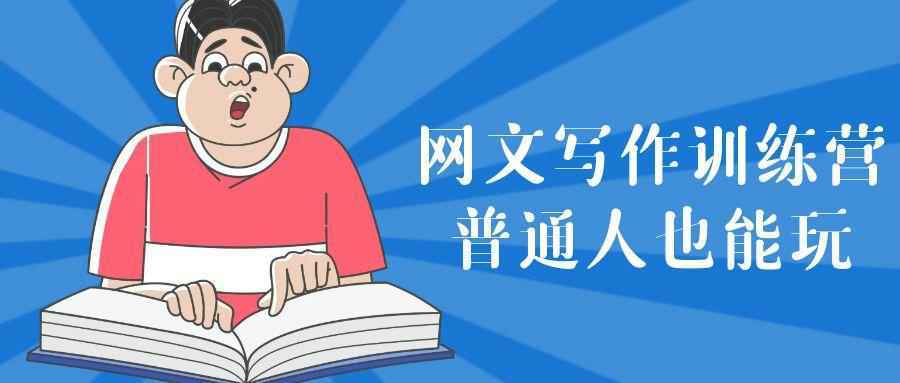 网文写作训练营普通人也能玩-优优云网创